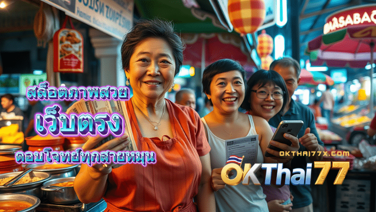 okthai77 เว็บตรง